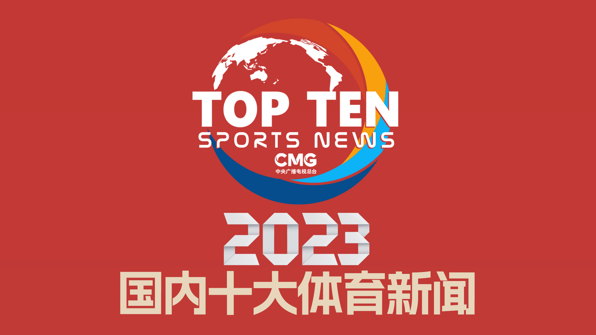 續為全球球